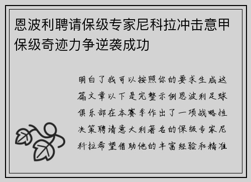 恩波利聘请保级专家尼科拉冲击意甲保级奇迹力争逆袭成功