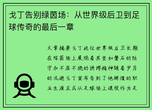 戈丁告别绿茵场：从世界级后卫到足球传奇的最后一章