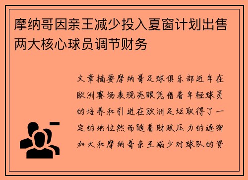 摩纳哥因亲王减少投入夏窗计划出售两大核心球员调节财务