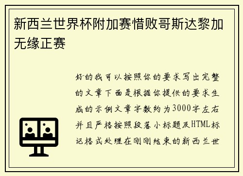 新西兰世界杯附加赛惜败哥斯达黎加无缘正赛 新西兰世界杯附加赛惜败哥斯达黎加无缘正赛