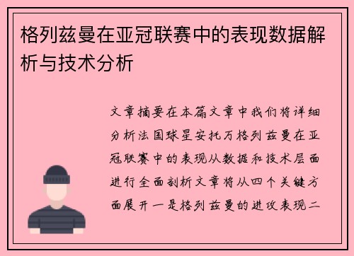 格列兹曼在亚冠联赛中的表现数据解析与技术分析 格列兹曼在亚冠联赛中的表现数据解析与技术分析