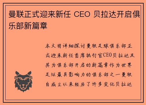 曼联正式迎来新任 CEO 贝拉达开启俱乐部新篇章 曼联正式迎来新任 CEO 贝拉达开启俱乐部新篇章