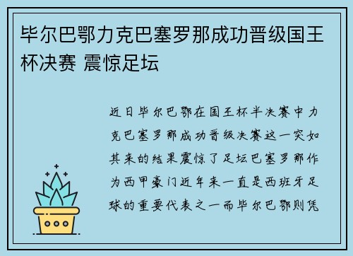 毕尔巴鄂力克巴塞罗那成功晋级国王杯决赛 震惊足坛