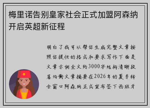 梅里诺告别皇家社会正式加盟阿森纳开启英超新征程
