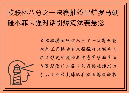 欧联杯八分之一决赛抽签出炉罗马硬碰本菲卡强对话引爆淘汰赛悬念