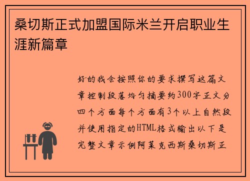桑切斯正式加盟国际米兰开启职业生涯新篇章