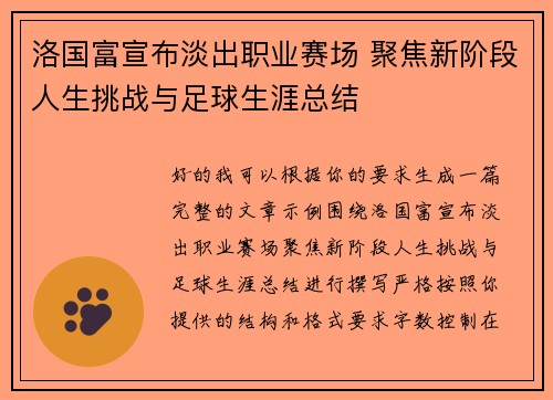 洛国富宣布淡出职业赛场 聚焦新阶段人生挑战与足球生涯总结