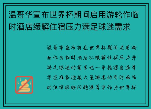 温哥华宣布世界杯期间启用游轮作临时酒店缓解住宿压力满足球迷需求