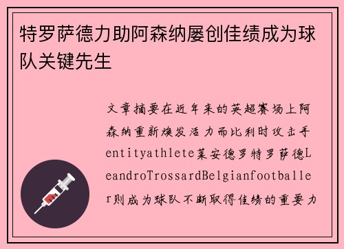 特罗萨德力助阿森纳屡创佳绩成为球队关键先生
