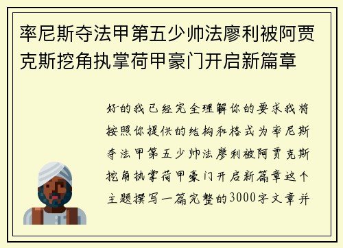率尼斯夺法甲第五少帅法廖利被阿贾克斯挖角执掌荷甲豪门开启新篇章 率尼斯夺法甲第五少帅法廖利被阿贾克斯挖角执掌荷甲豪门开启新篇章