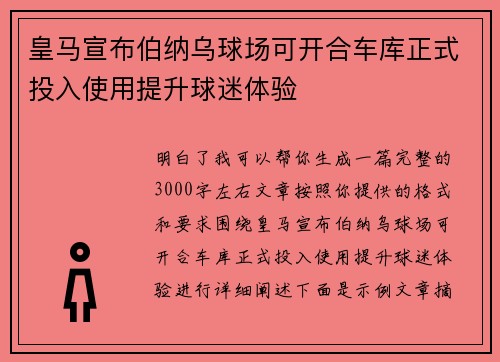 皇马宣布伯纳乌球场可开合车库正式投入使用提升球迷体验