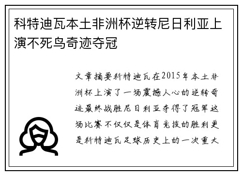 科特迪瓦本土非洲杯逆转尼日利亚上演不死鸟奇迹夺冠 科特迪瓦本土非洲杯逆转尼日利亚上演不死鸟奇迹夺冠