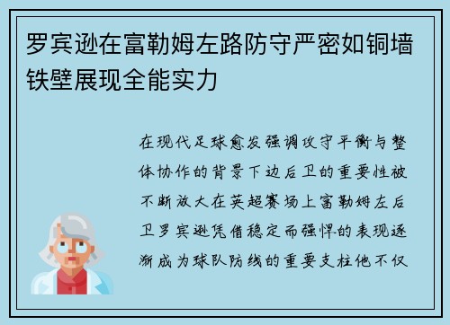 罗宾逊在富勒姆左路防守严密如铜墙铁壁展现全能实力 罗宾逊在富勒姆左路防守严密如铜墙铁壁展现全能实力