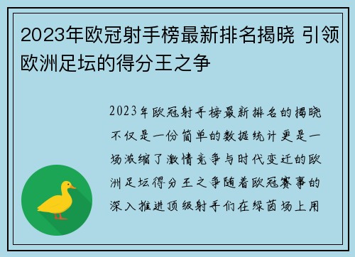 2023年欧冠射手榜最新排名揭晓 引领欧洲足坛的得分王之争