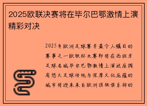 2025欧联决赛将在毕尔巴鄂激情上演精彩对决