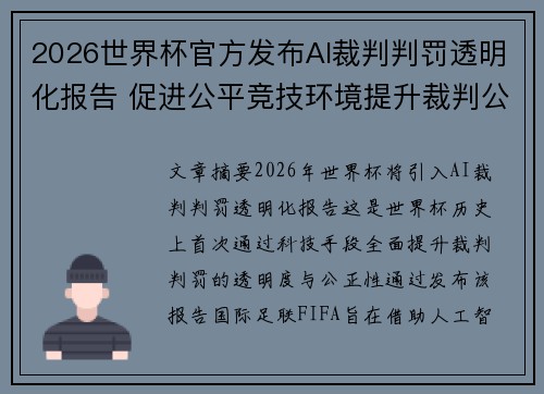 2026世界杯官方发布AI裁判判罚透明化报告 促进公平竞技环境提升裁判公信力 2026世界杯官方发布AI裁判判罚透明化报告 促进公平竞技环境提升裁判公信力