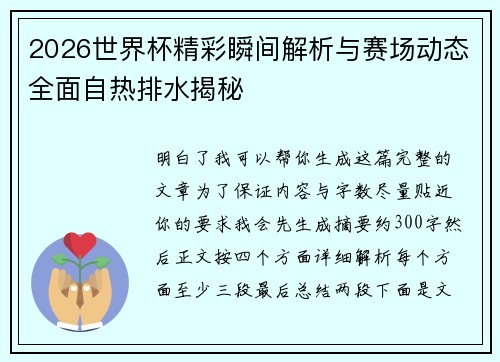2026世界杯精彩瞬间解析与赛场动态全面自热排水揭秘 2026世界杯精彩瞬间解析与赛场动态全面自热排水揭秘