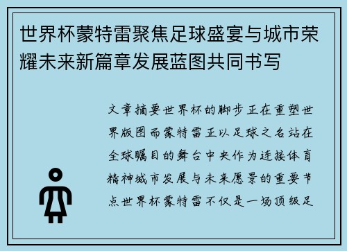 世界杯蒙特雷聚焦足球盛宴与城市荣耀未来新篇章发展蓝图共同书写