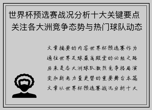世界杯预选赛战况分析十大关键要点 关注各大洲竞争态势与热门球队动态