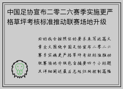 中国足协宣布二零二六赛季实施更严格草坪考核标准推动联赛场地升级
