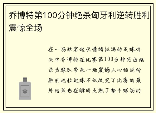 乔博特第100分钟绝杀匈牙利逆转胜利震惊全场