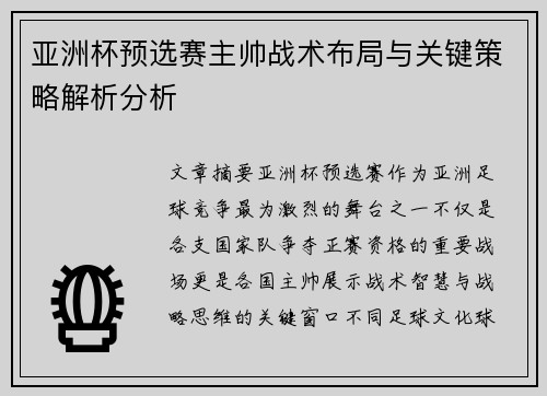 亚洲杯预选赛主帅战术布局与关键策略解析分析