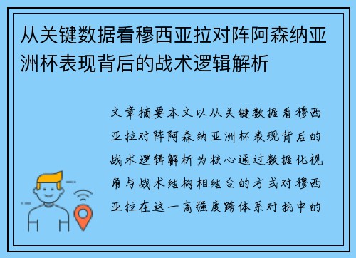 从关键数据看穆西亚拉对阵阿森纳亚洲杯表现背后的战术逻辑解析