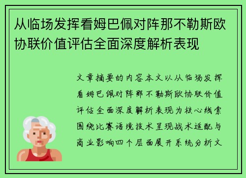 从临场发挥看姆巴佩对阵那不勒斯欧协联价值评估全面深度解析表现