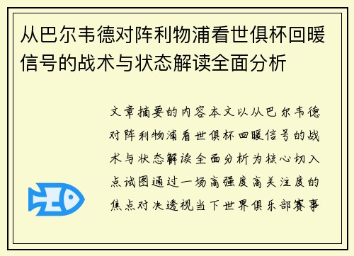 从巴尔韦德对阵利物浦看世俱杯回暖信号的战术与状态解读全面分析