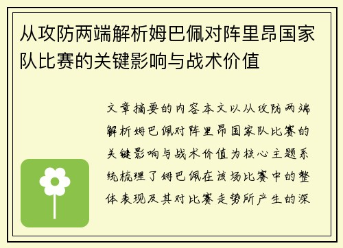 从攻防两端解析姆巴佩对阵里昂国家队比赛的关键影响与战术价值