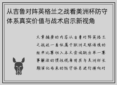 从吉鲁对阵英格兰之战看美洲杯防守体系真实价值与战术启示新视角