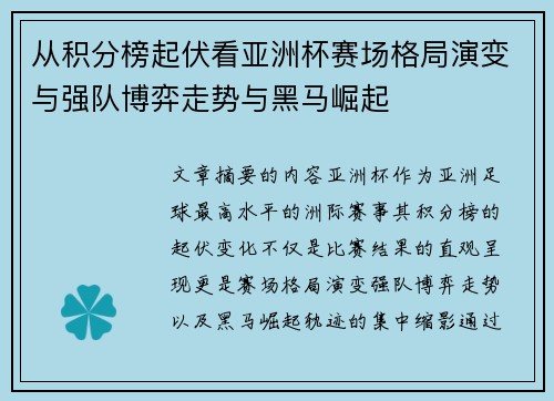 从积分榜起伏看亚洲杯赛场格局演变与强队博弈走势与黑马崛起