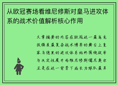 从欧冠赛场看维尼修斯对皇马进攻体系的战术价值解析核心作用