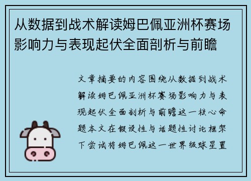 从数据到战术解读姆巴佩亚洲杯赛场影响力与表现起伏全面剖析与前瞻