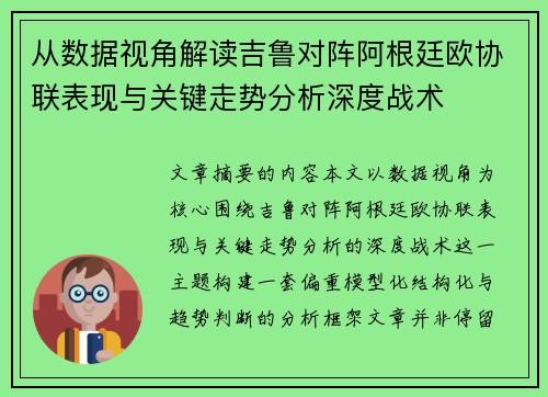 从数据视角解读吉鲁对阵阿根廷欧协联表现与关键走势分析深度战术