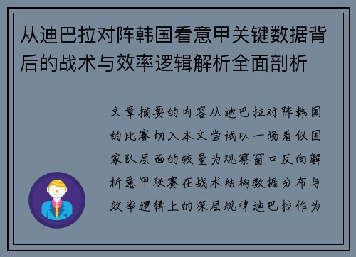 从迪巴拉对阵韩国看意甲关键数据背后的战术与效率逻辑解析全面剖析