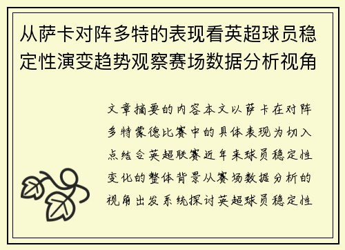 从萨卡对阵多特的表现看英超球员稳定性演变趋势观察赛场数据分析视角