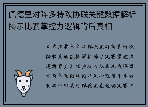 佩德里对阵多特欧协联关键数据解析揭示比赛掌控力逻辑背后真相