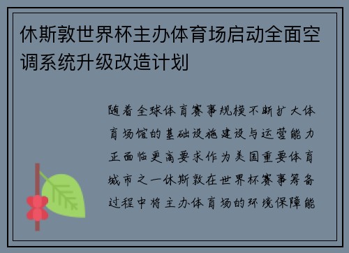 休斯敦世界杯主办体育场启动全面空调系统升级改造计划