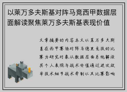 以莱万多夫斯基对阵马竞西甲数据层面解读聚焦莱万多夫斯基表现价值