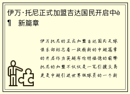 伊万·托尼正式加盟吉达国民开启中超新篇章