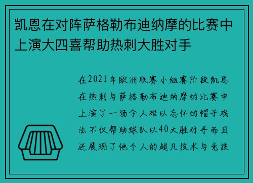 凯恩在对阵萨格勒布迪纳摩的比赛中上演大四喜帮助热刺大胜对手