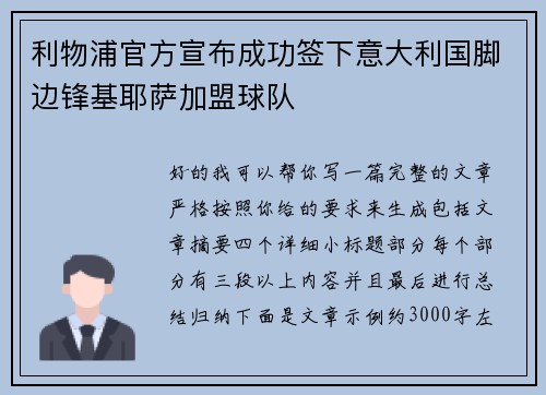 利物浦官方宣布成功签下意大利国脚边锋基耶萨加盟球队